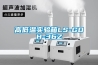 高低温实验箱LS-GDH-36Z