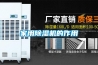 家用除湿机的作用 家用除湿机的作用