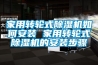 家用转轮式除湿机如何安装 家用转轮式除湿机的安装步骤 家用转轮式除湿机如何安装 家用转轮式除湿机的安装步骤