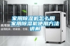 家用除湿机怎么用 家用除湿机使用方法讲解 家用除湿机怎么用 家用除湿机使用方法讲解
