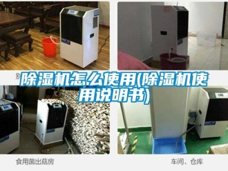 行业新闻除湿机怎么使用(除湿机使用说明书)