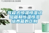 可程式恒温恒湿试验箱和恒温恒湿培养箱的区别 可程式恒温恒湿试验箱和恒温恒湿培养箱的区别