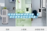 除湿器如何解决高湿度、多种危害的温室除湿问题? 除湿器如何解决高湿度、多种危害的温室除湿问题?