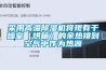采用高温除湿机将现有干燥室(烘箱)的余热排到空气中作为热源 采用高温除湿机将现有干燥室(烘箱)的余热排到空气中作为热源