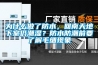 为什么做了防水，回南天地下室仍潮湿？防水防潮前要了解毛细现象