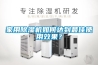 家用除湿机如何达到最佳使用效果? 家用除湿机如何达到最佳使用效果?