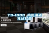 TS-1000 高低温老化试验箱 TS-1000 高低温老化试验箱
