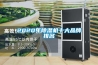 2020年除湿机十大品牌排名