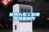 杭州大型工业用除湿机制作 杭州大型工业用除湿机制作