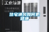 住宅通风如何更健康 住宅通风如何更健康