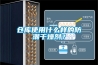 仓库使用什么样的防潮干燥剂? 仓库使用什么样的防潮干燥剂?