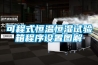 可程式恒温恒湿试验箱程序设置图解 可程式恒温恒湿试验箱程序设置图解
