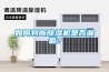 如何判断除湿机是否漏氟? 如何判断除湿机是否漏氟?