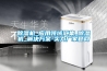 除湿机_应用领域汇集_除湿机_解决方案-实力厂家官网 除湿机_应用领域汇集_除湿机_解决方案-实力厂家官网