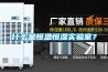 什么是恒温恒湿实验室? 什么是恒温恒湿实验室?