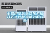 干燥用空气源热泵机组开式运行除湿能效的分析 干燥用空气源热泵机组开式运行除湿能效的分析