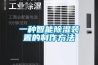 一种智能除湿装置的制作方法 一种智能除湿装置的制作方法