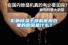影响除湿干燥机使用效果的原因是什么？