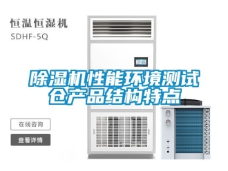 行业新闻除湿机性能环境测试仓产品结构特点