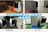 工业仓库防潮用哪种型号除湿机? 工业仓库防潮用哪种型号除湿机?