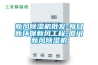 新风除湿机批发-每日新环保新风工程-厦门新风除湿机 新风除湿机批发-每日新环保新风工程-厦门新风除湿机