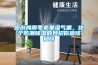 原创梅雨季家里湿气重,这个防潮除湿的妙招你应该知晓 原创梅雨季家里湿气重,这个防潮除湿的妙招你应该知晓