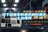 地下储藏室的通风和防潮怎么处理问