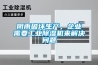 阴雨破坏生产,企业需要工业除湿机来解决问题 阴雨破坏生产,企业需要工业除湿机来解决问题