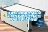 转轮除湿机再生风流向为何与处理风流向相反及新风表冷的作用 转轮除湿机再生风流向为何与处理风流向相反及新风表冷的作用