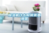 除湿机什么时候需要加氟 除湿机什么时候需要加氟