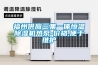 福州供应三集一体恒温除湿机热泵-价格,便于维护 福州供应三集一体恒温除湿机热泵-价格,便于维护
