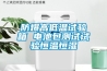 防爆高低温试验箱 电池包测试试验恒温恒湿