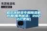 哈尔滨桥梁专用除湿机作用(服务优选:2022已更新) 哈尔滨桥梁专用除湿机作用(服务优选:2022已更新)