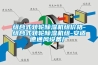 组合式转轮除湿机组价格-组合式转轮除湿机组-安适德通风设备厂 组合式转轮除湿机组价格-组合式转轮除湿机组-安适德通风设备厂