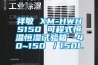 祥敏 XM-HWHS150 可程式恒温恒湿试验箱 -40~150℃/150L 祥敏 XM-HWHS150 可程式恒温恒湿试验箱 -40~150℃/150L