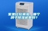 家里比较潮湿,哪个牌子除湿机最好? 家里比较潮湿,哪个牌子除湿机最好?