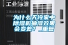 为什么天冷家中除湿机抽湿效果会变差?_重复 为什么天冷家中除湿机抽湿效果会变差?_重复