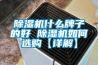 除湿机什么牌子的好 除湿机如何选购【详解】 除湿机什么牌子的好 除湿机如何选购【详解】
