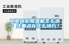 工业转轮除湿机怎么选?注重点在什么地方? 工业转轮除湿机怎么选?注重点在什么地方?