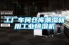 工厂车间仓库潮湿就用工业除湿机 工厂车间仓库潮湿就用工业除湿机
