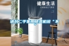 请对二手家用除湿机说“不” 请对二手家用除湿机说“不”