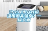 什么是步入式恒温恒湿实验室?一探究竟 什么是步入式恒温恒湿实验室?一探究竟