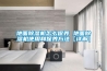 地面除湿机怎么保养 地面除湿机使用和保养方法【详解】 地面除湿机怎么保养 地面除湿机使用和保养方法【详解】
