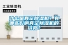 什么是真空除湿机?有哪些影响真空除湿机的价格? 什么是真空除湿机?有哪些影响真空除湿机的价格?