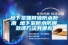 地下室如何做防水防潮 地下室防水防潮处理方法有哪些