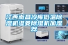 江西南昌冷库低温除湿机湿菱除湿机加湿器 江西南昌冷库低温除湿机湿菱除湿机加湿器