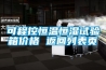 可程控恒温恒湿试验箱价格 返回列表页 可程控恒温恒湿试验箱价格 返回列表页