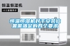 恒温恒湿机对于安装位置需满足的四个要求 恒温恒湿机对于安装位置需满足的四个要求