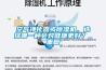 空气净化器或除湿机,选择哪一种会对健康更好?_重复 空气净化器或除湿机,选择哪一种会对健康更好?_重复