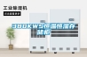 380KWS恒温恒湿存储柜 380KWS恒温恒湿存储柜